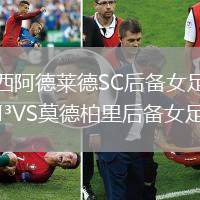 西阿德莱德SC后备女足VS莫德柏里后备女足