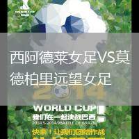 西阿德莱女足VS莫德柏里远望女足
