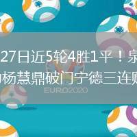 2026年6月27日近5轮4胜1平！泉州2-1宁德曾觉谆建功杨慧鼎破门宁德三连败