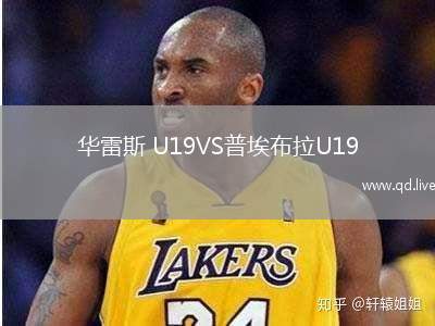 华雷斯 U19VS普埃布拉U19