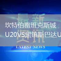 坎特伯雷班克斯城U20VS黑镇斯巴达U20