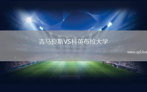 吉马良斯VS科英布拉大学