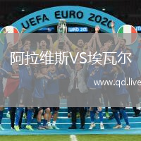阿拉维斯VS埃瓦尔