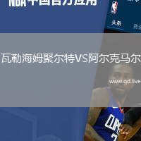瓦勒海姆聚尔特VS阿尔克马尔