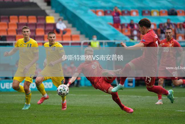 伊斯特雷格VS南安普顿