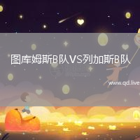 图库姆斯B队VS列加斯B队