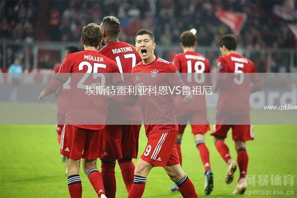 埃斯特雷利亚科恩VS鲁祖尼