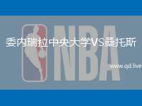 委内瑞拉中央大学VS桑托斯