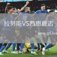 拉努斯VS西恩夏诺