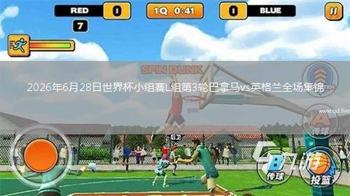2026年6月28日世界杯小组赛L组第3轮巴拿马vs英格兰全场集锦