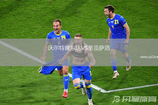 沃尔特雷东达VS圣贡萨洛