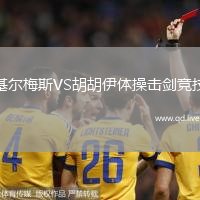 基尔梅斯VS胡胡伊体操击剑竞技