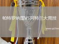 帕特罗纳图VS阿特兰大竞技