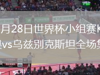 2026年6月28日世界杯小组赛K组第3轮民主刚果vs乌兹别克斯坦全场集锦