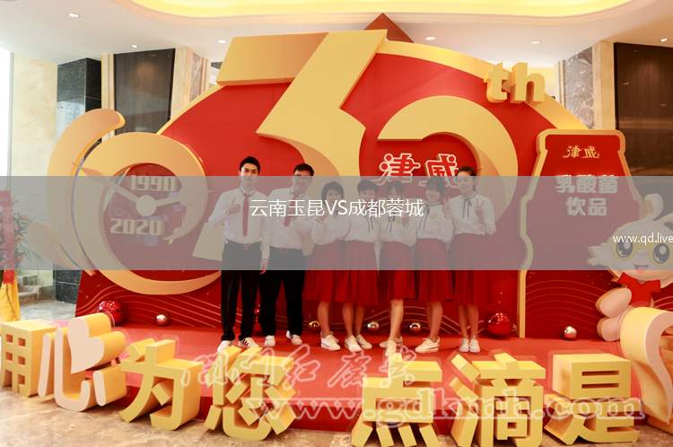 云南玉昆VS成都蓉城