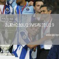 瓦勒伦加U19VS布兰U19