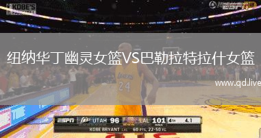 纽纳华丁幽灵女篮VS巴勒拉特拉什女篮