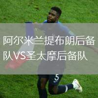 阿尔米兰提布朗后备队VS圣太摩后备队
