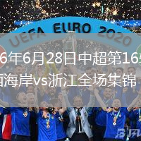 2026年6月28日中超第16轮青岛西海岸vs浙江全场集锦