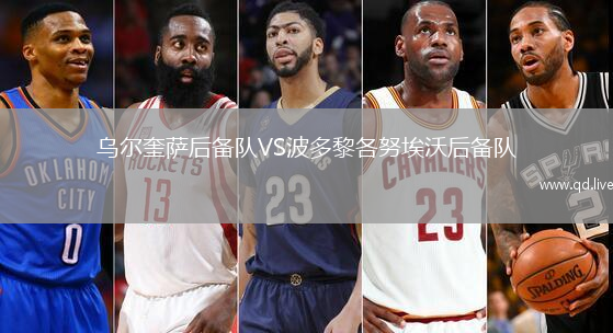 乌尔奎萨后备队VS波多黎各努埃沃后备队