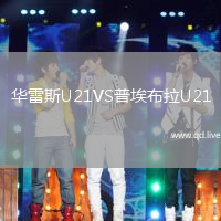华雷斯U21VS普埃布拉U21