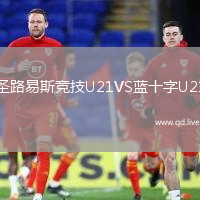 圣路易斯竞技U21VS蓝十字U21