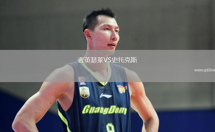 吉英瑟莱VS史托克斯