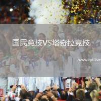 国民竞技VS塔奇拉竞技