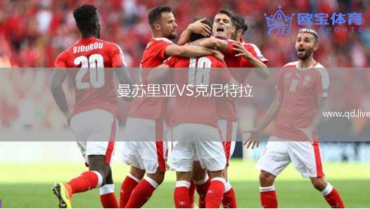 曼苏里亚VS克尼特拉