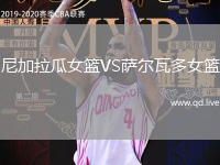 尼加拉瓜女篮VS萨尔瓦多女篮