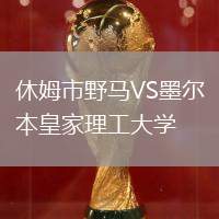 休姆市野马VS墨尔本皇家理工大学