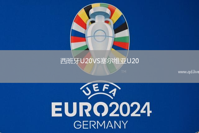 西班牙U20VS塞尔维亚U20