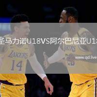 圣马力诺U18VS阿尔巴尼亚U18