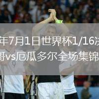 2026年7月1日世界杯1/16决赛墨西哥vs厄瓜多尔全场集锦