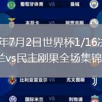2026年7月2日世界杯1/16决赛英格兰vs民主刚果全场集锦