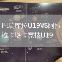巴瑞库拉U19VS阿拉卡塔卡竞技U19