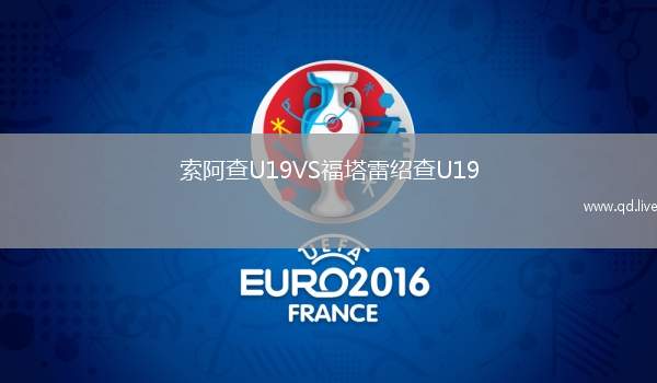 索阿查U19VS福塔雷绍查U19