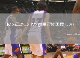 MG运动U20VS穆里亚埃国民 U20