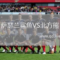萨瑟兰鲨鱼VS北方熊