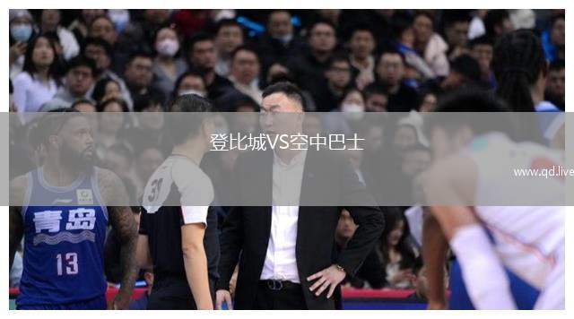 登比城VS空中巴士