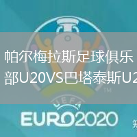 帕尔梅拉斯足球俱乐部U20VS巴塔泰斯U20