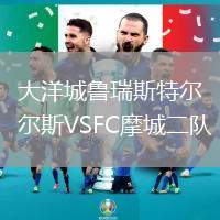 大洋城鲁瑞斯特尔斯VSFC摩城二队