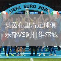 莱茵布里奇足球俱乐部VS阿什维尔城