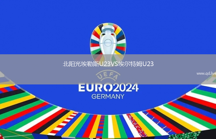 北阳光埃勒斯U23VS埃尔特姆U23