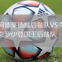 阿德莱德城后备队VS克罗伊登国王后备队
