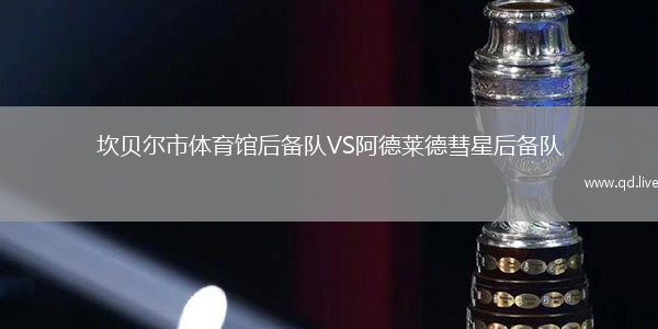 坎贝尔市体育馆后备队VS阿德莱德彗星后备队