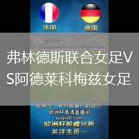 弗林德斯联合女足VS阿德莱科梅兹女足