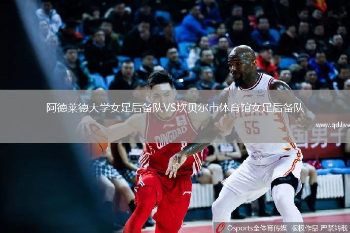 阿德莱德大学女足后备队VS坎贝尔市体育馆女足后备队