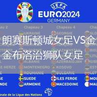 朗赛斯顿城女足VS金布洛治狮队女足