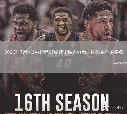 2026年7月4日中超第17轮辽宁铁人vs重庆铜梁龙全场集锦